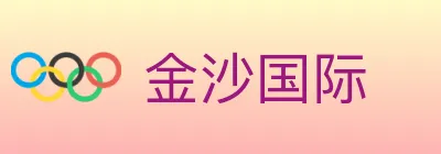 金沙国际 Logo